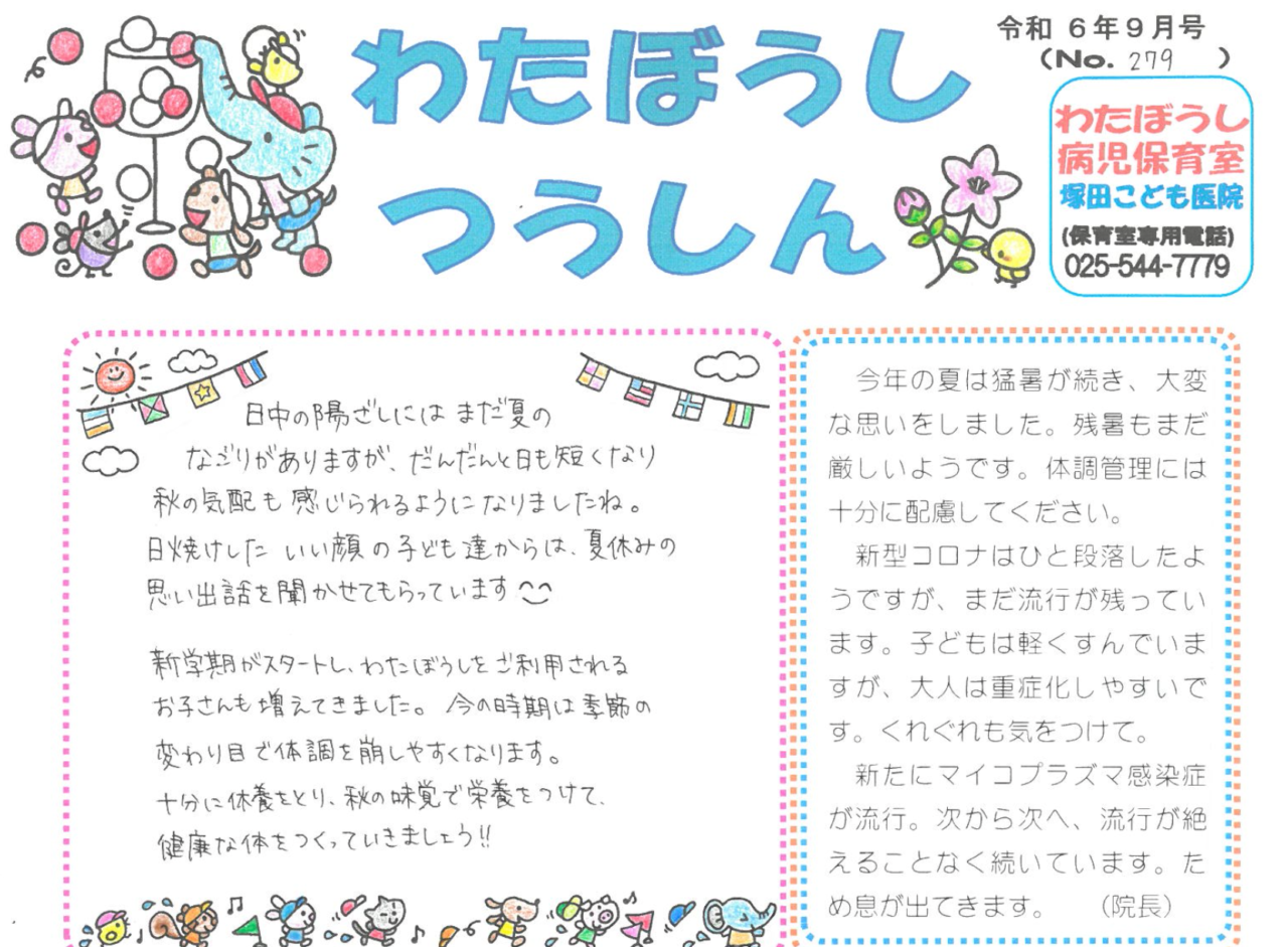 通信最新号 | 塚田こども医院 上越市 小児科 病児保育 心の相談室